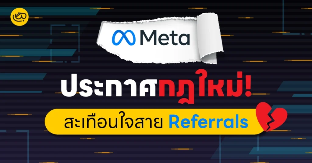 Meta ประกาศกฎใหม่! สะเทือนใจสาย Referrals