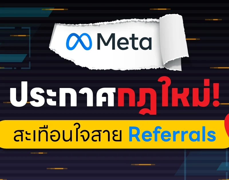 Meta ประกาศกฎใหม่! สะเทือนใจสาย Referrals