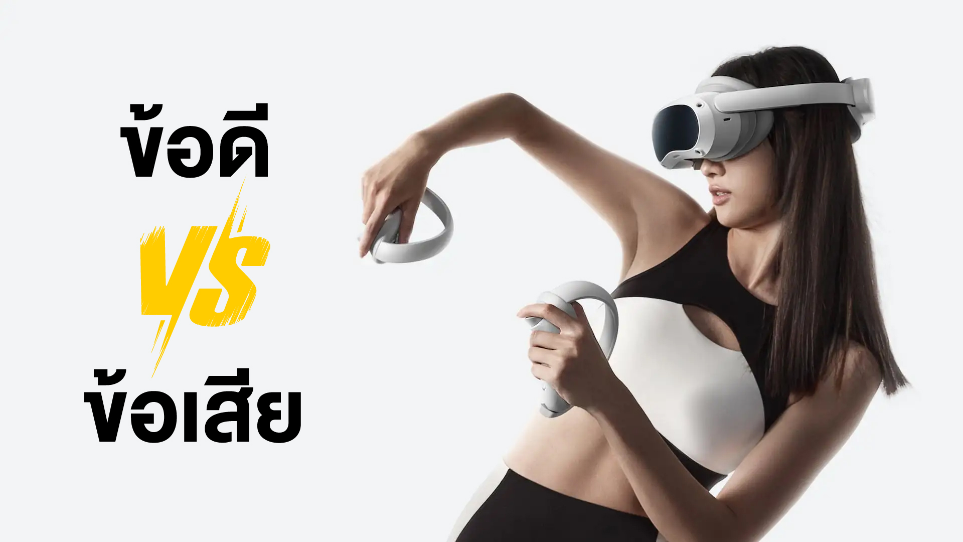 เปรียบเทียบ ข้อดี-ข้อเสีย ของ Pico 4