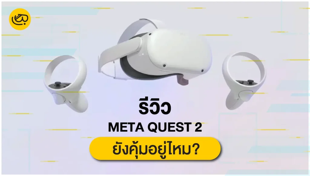 Meta Quest 2 ไปต่อไหวอยู่ไหม เหมาะกับใคร และยังคุ้มอยู่ไหม?