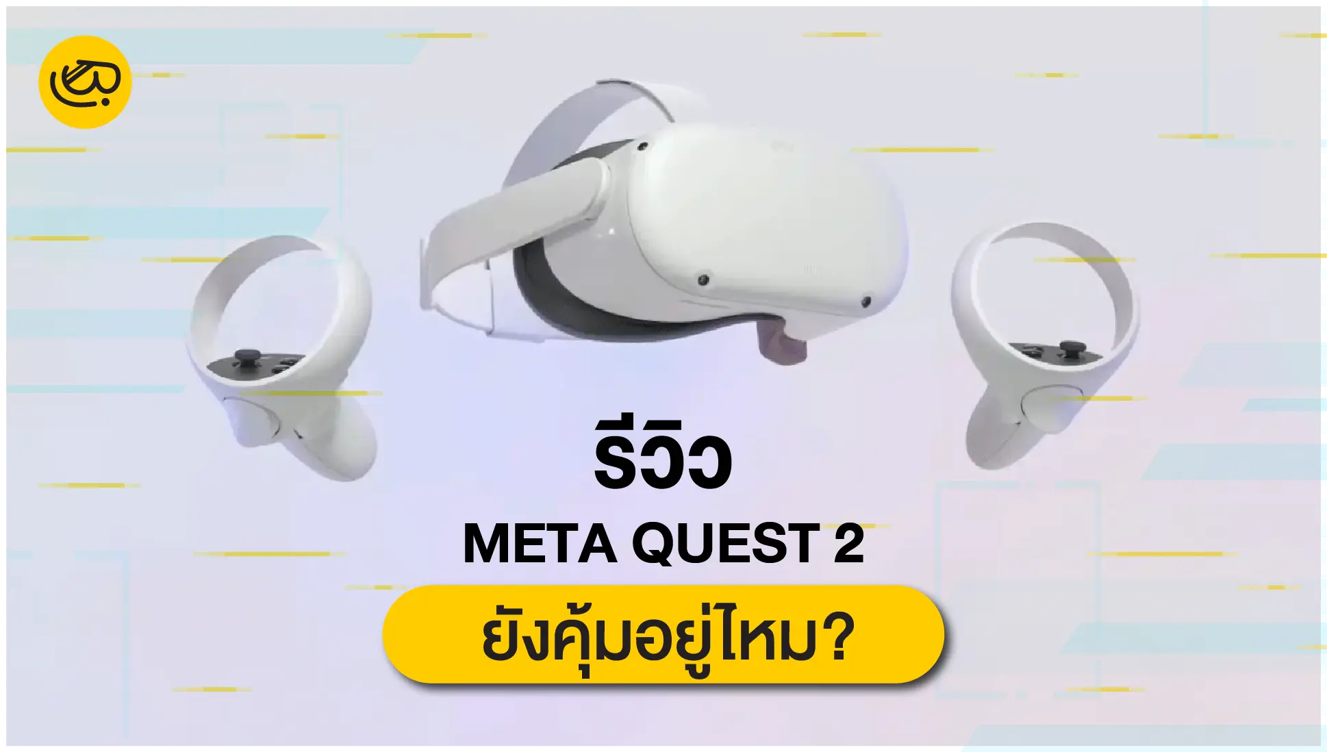 Meta Quest 2 ไปต่อไหวอยู่ไหม เหมาะกับใคร และยังคุ้มอยู่ไหม?