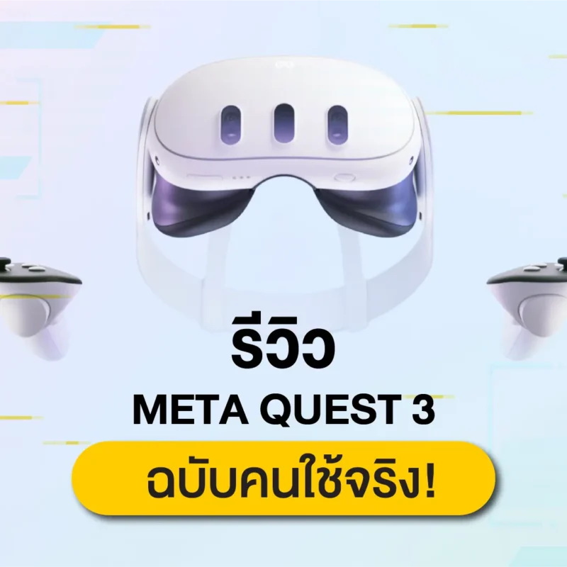 Meta Quest 3 แว่น VR ที่นิยมที่สุดในขณะนี้