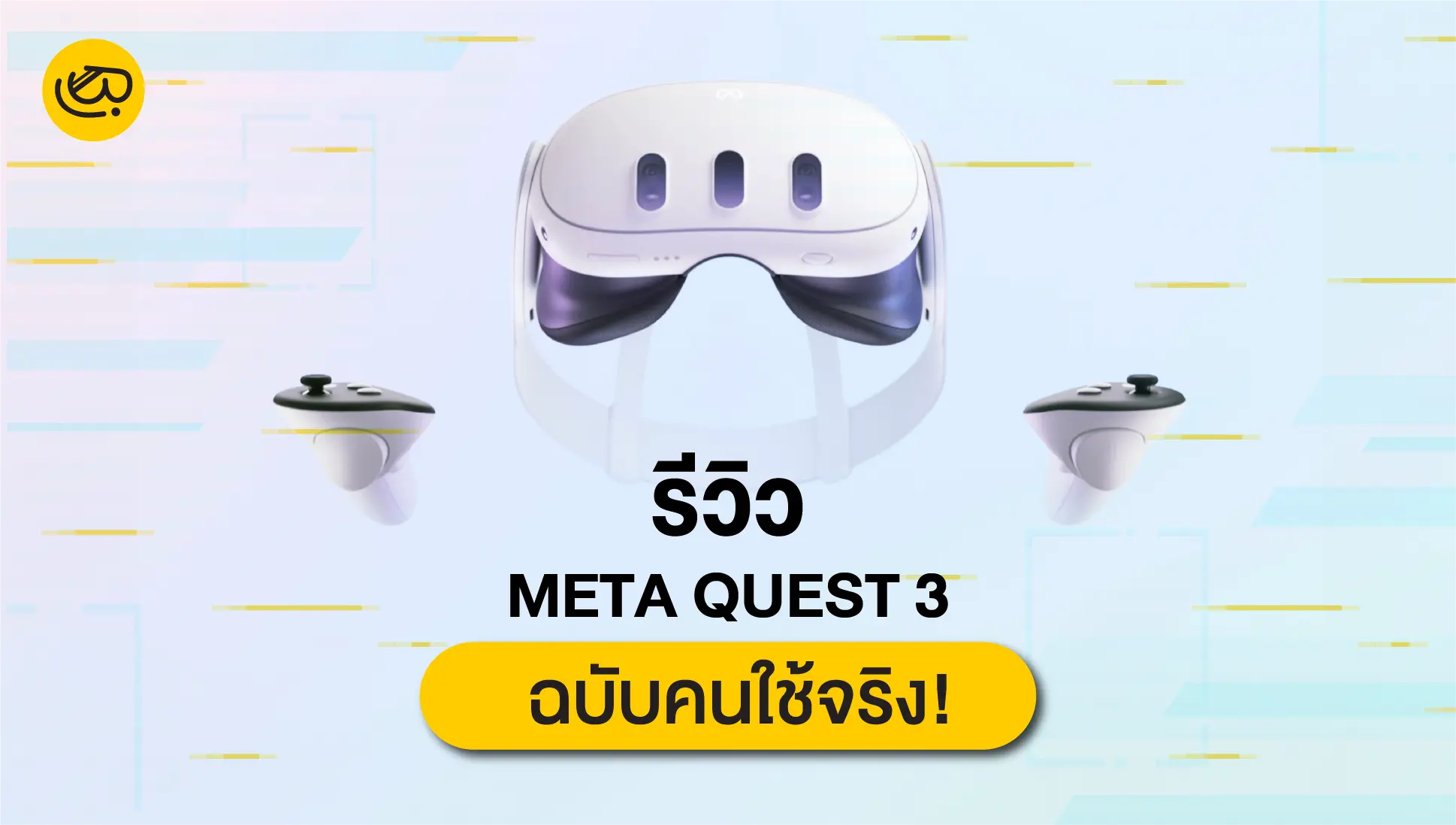 Meta Quest 3 แว่น VR ที่นิยมที่สุดในขณะนี้