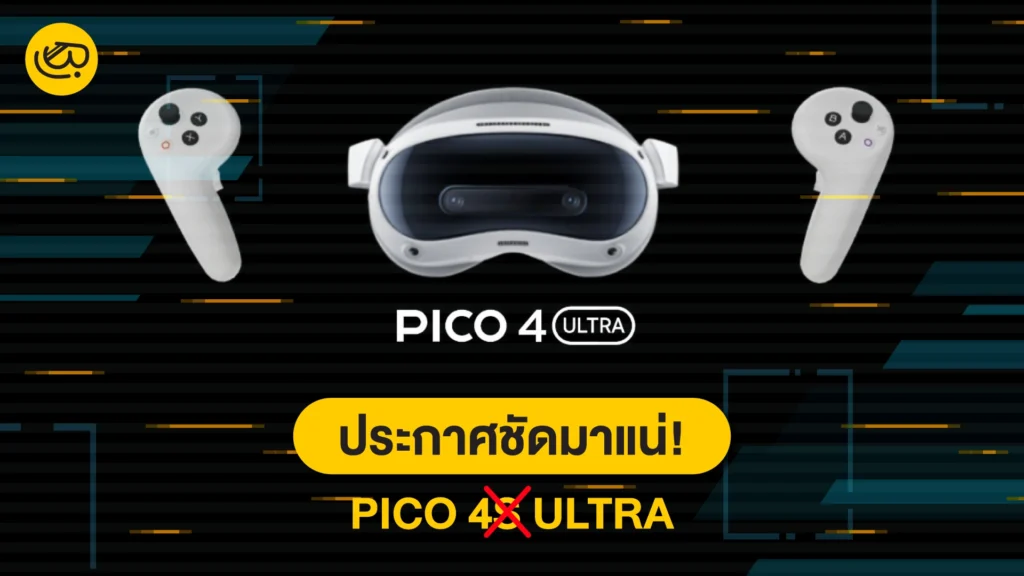 PICO4-Ultra มาแน่เร็วๆนี้