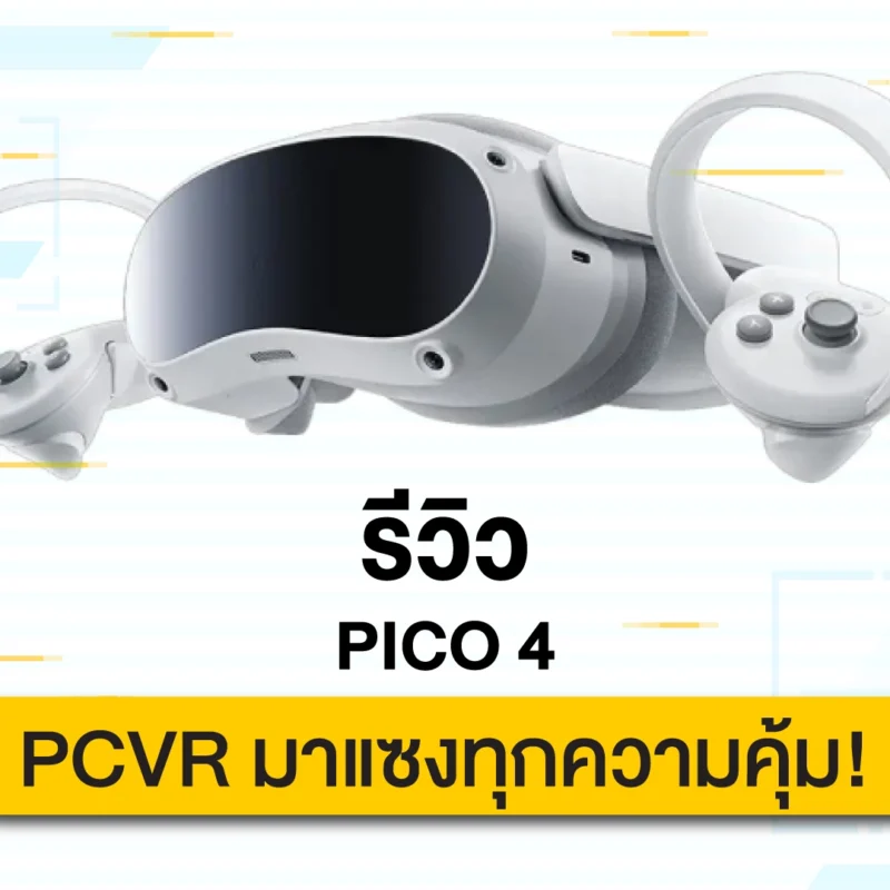Pico 4  มือใหม่ PCVR มาแซงทุกความคุ้ม!