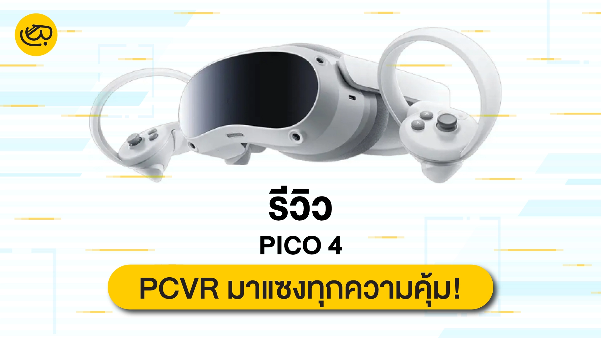 Pico 4  มือใหม่ PCVR มาแซงทุกความคุ้ม!