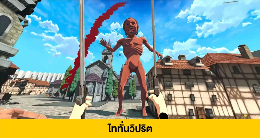 ไททั่นวิปริต หนึ่งในศัตรูที่สู้ยาก