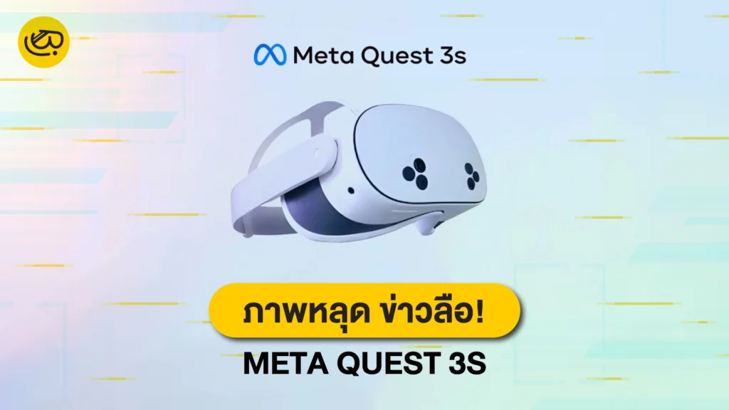 ภาพ meta quest 3s ที่อาจจะเปิดตัวในไม่ช้า