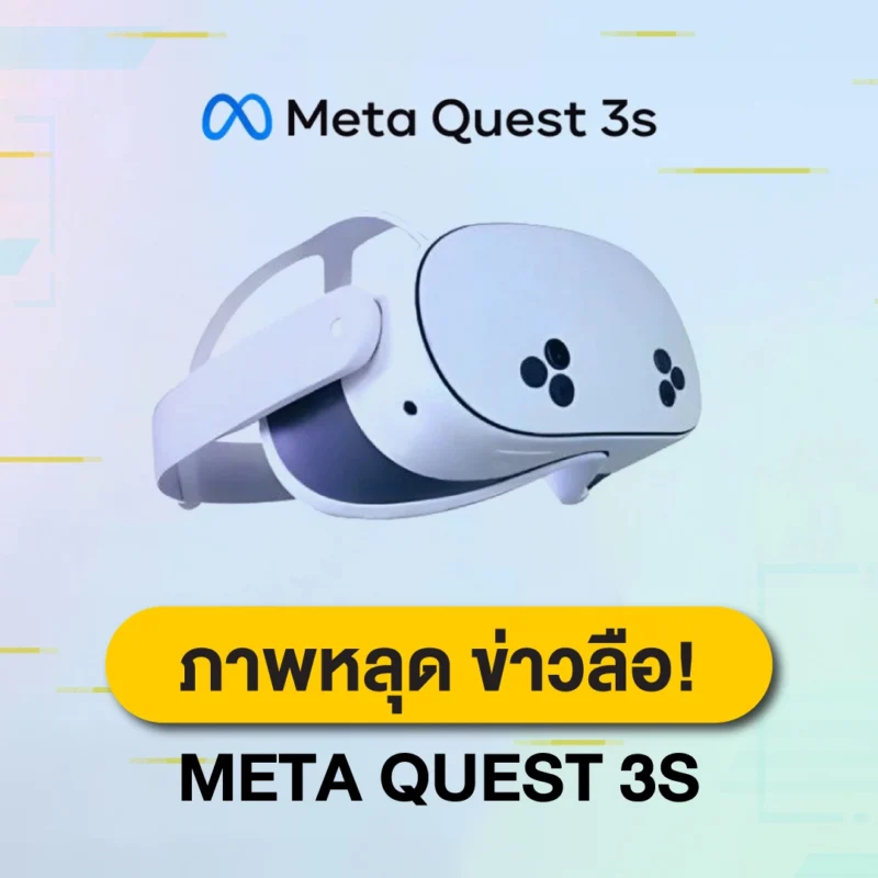 ภาพ meta quest 3s ที่อาจจะเปิดตัวในไม่ช้า