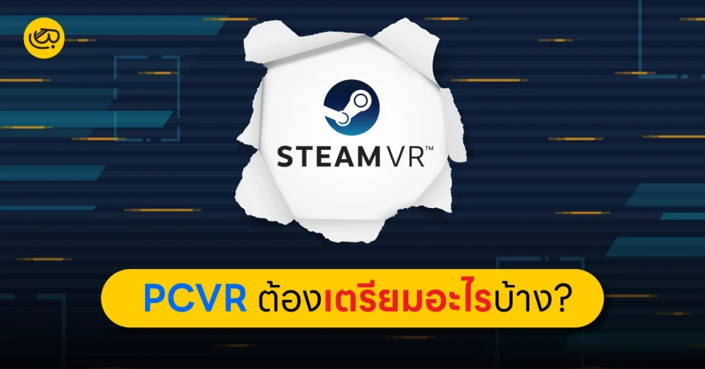 PCVR ต้องเตรียมตัวอะไรบ้าง