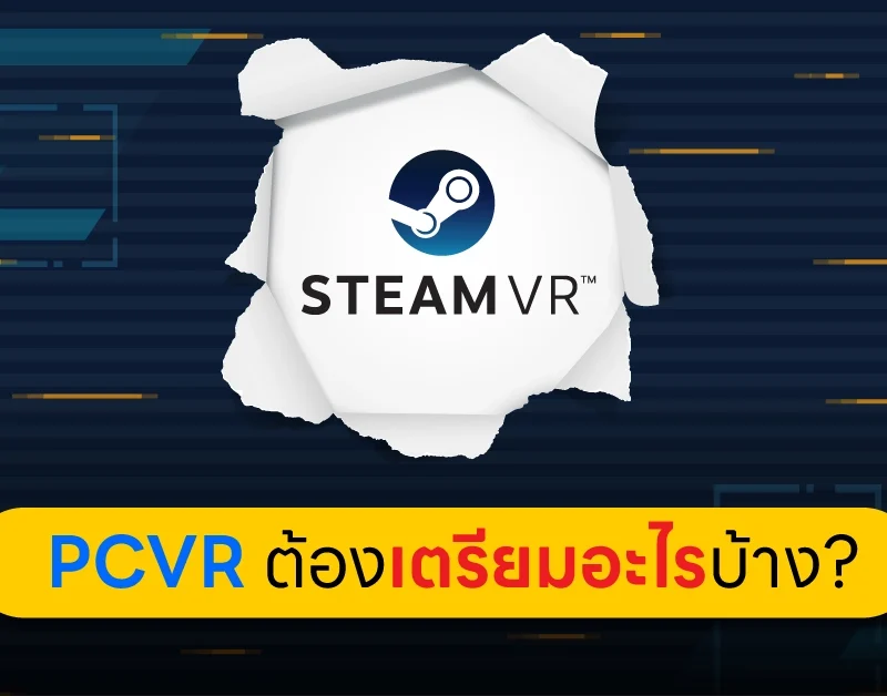 PCVR ต้องเตรียมตัวอะไรบ้าง
